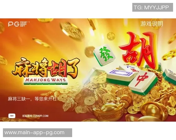 pg电子麻将胡了单机-探索PG电子麻将，单机胡了乐趣-pg电子麻将胡了单机