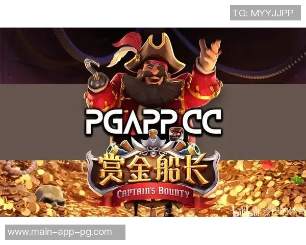 pg赏金船长真坑-PG赏金船长真的有那么坑吗？深度解读这一问题。pg赏金船长真坑