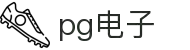 PG电子- 最佳线上电子游艺平台，千万奖池一触即发！